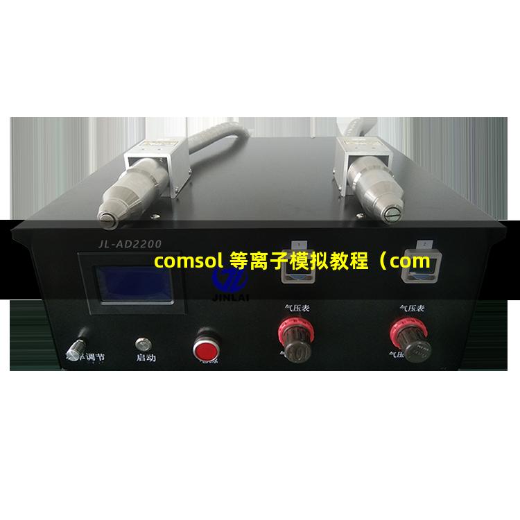comsol 等离子模拟教程（comsol 等离子体计算不收敛）